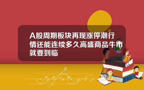 A股周期板块再现涨停潮行情还能连续多久高盛商品牛市就要到临