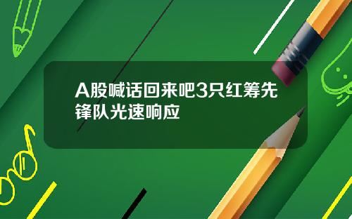 A股喊话回来吧3只红筹先锋队光速响应