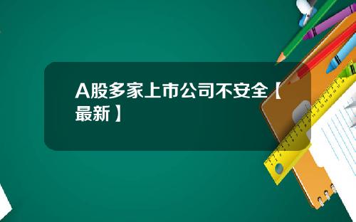 A股多家上市公司不安全【最新】