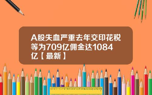 A股失血严重去年交印花税等为709亿佣金达1084亿【最新】