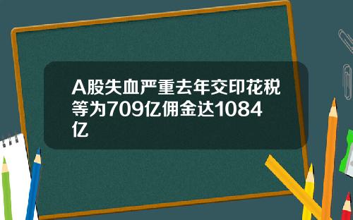 A股失血严重去年交印花税等为709亿佣金达1084亿