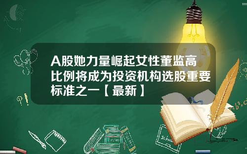 A股她力量崛起女性董监高比例将成为投资机构选股重要标准之一【最新】
