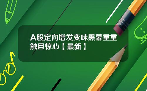 A股定向增发变味黑幕重重触目惊心【最新】