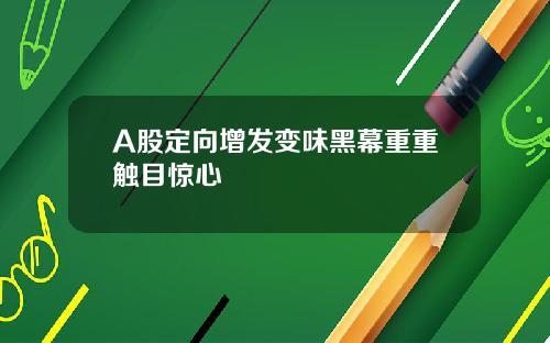 A股定向增发变味黑幕重重触目惊心