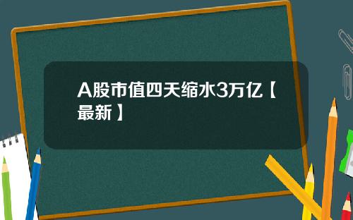 A股市值四天缩水3万亿【最新】