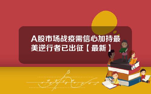 A股市场战疫需信心加持最美逆行者已出征【最新】