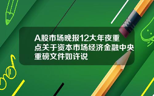A股市场晚报12大年夜重点关于资本市场经济金融中央重磅文件如许说