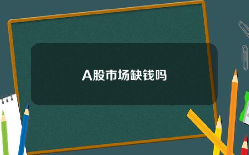 A股市场缺钱吗