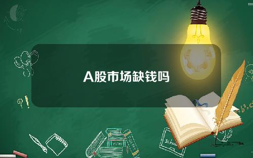 A股市场缺钱吗