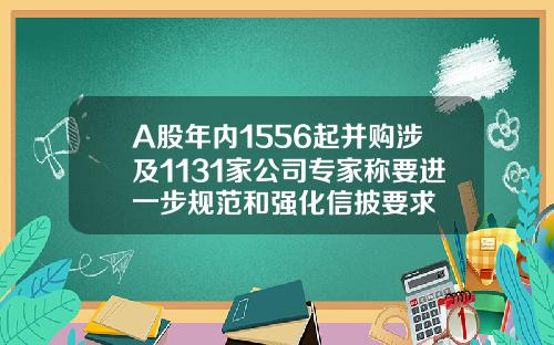 A股年内1556起并购涉及1131家公司专家称要进一步规范和强化信披要求