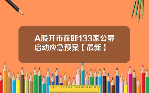 A股开市在即133家公募启动应急预案【最新】