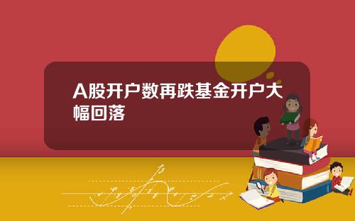 A股开户数再跌基金开户大幅回落