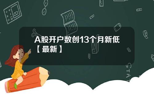 A股开户数创13个月新低【最新】