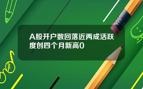 A股开户数回落近两成活跃度创四个月新高0
