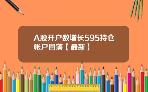 A股开户数增长595持仓帐户回落【最新】