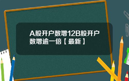 A股开户数增12B股开户数增逾一倍【最新】