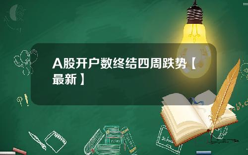 A股开户数终结四周跌势【最新】