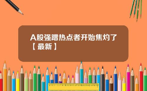 A股强蹭热点者开始焦灼了【最新】