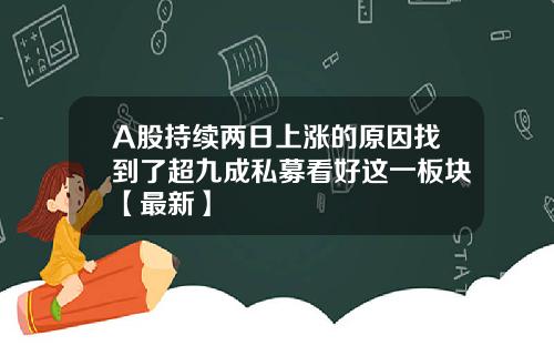 A股持续两日上涨的原因找到了超九成私募看好这一板块【最新】