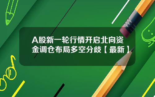 A股新一轮行情开启北向资金调仓布局多空分歧【最新】