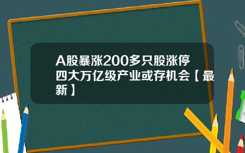 A股暴涨200多只股涨停四大万亿级产业或存机会【最新】
