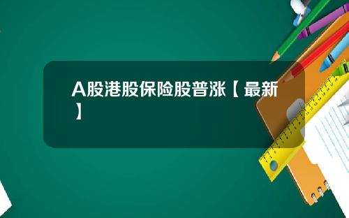 A股港股保险股普涨【最新】