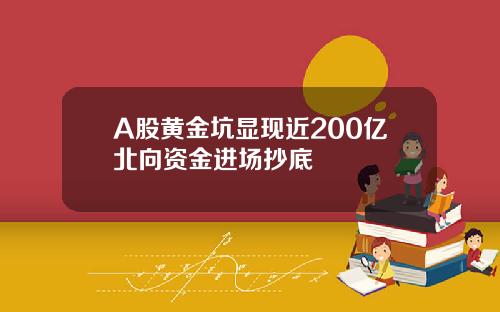 A股黄金坑显现近200亿北向资金进场抄底
