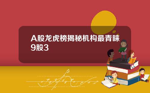 A股龙虎榜揭秘机构最青睐9股3