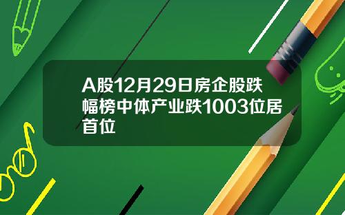 A股12月29日房企股跌幅榜中体产业跌1003位居首位