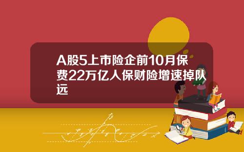A股5上市险企前10月保费22万亿人保财险增速掉队远
