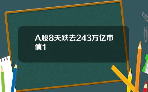 A股8天跌去243万亿市值1