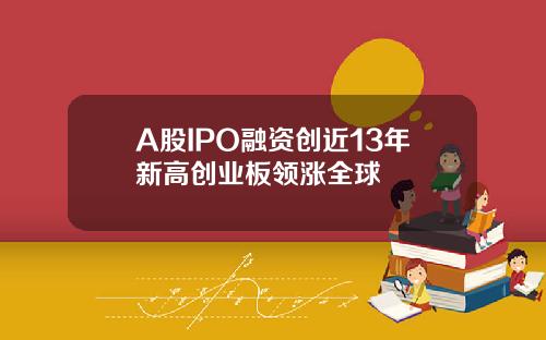 A股IPO融资创近13年新高创业板领涨全球