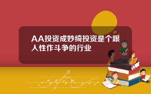 AA投资成妙绮投资是个跟人性作斗争的行业
