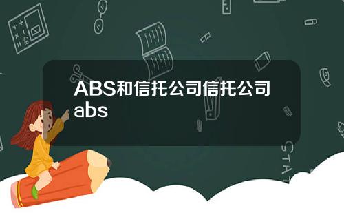 ABS和信托公司信托公司abs