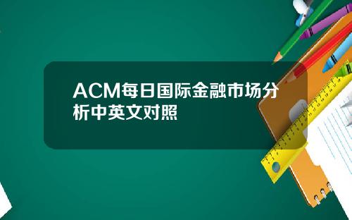 ACM每日国际金融市场分析中英文对照