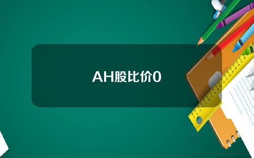 AH股比价0