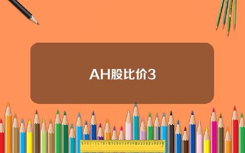 AH股比价3