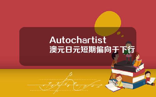 Autochartist澳元日元短期偏向于下行