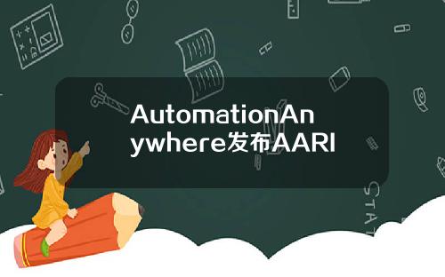 AutomationAnywhere发布AARI