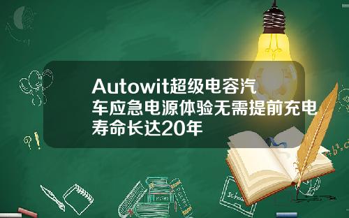 Autowit超级电容汽车应急电源体验无需提前充电寿命长达20年