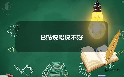 B站说唱说不好