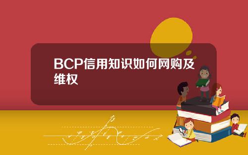 BCP信用知识如何网购及维权