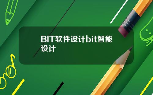 BIT软件设计bit智能设计