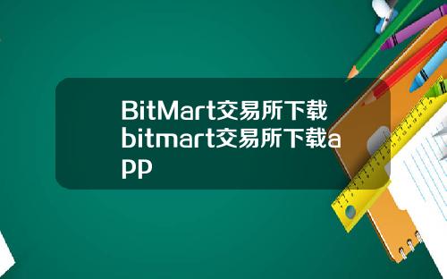 BitMart交易所下载bitmart交易所下载app