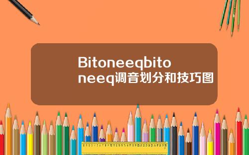 Bitoneeqbitoneeq调音划分和技巧图