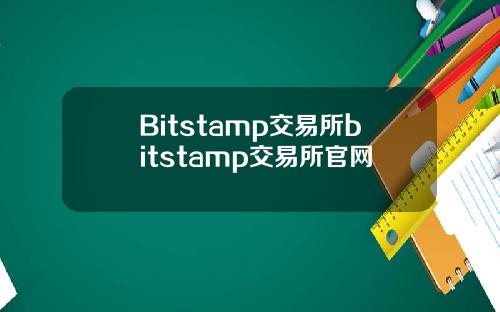 Bitstamp交易所bitstamp交易所官网