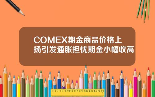 COMEX期金商品价格上扬引发通胀担忧期金小幅收高