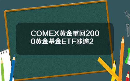 COMEX黄金重回2000黄金基金ETF涨逾2