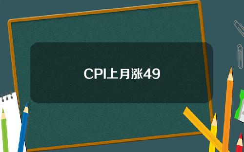 CPI上月涨49