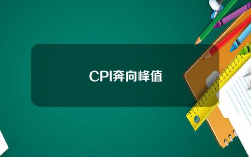 CPI奔向峰值